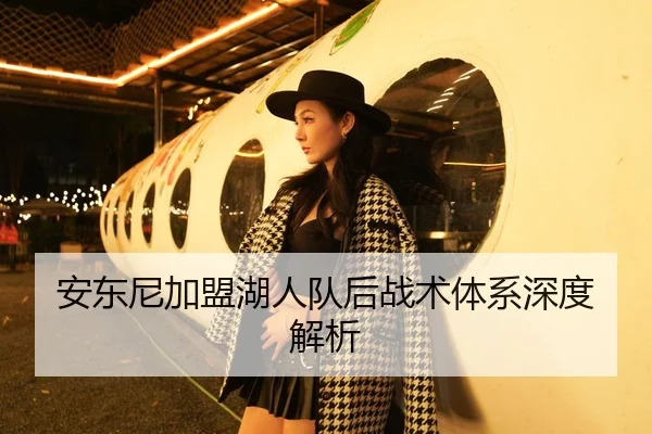安东尼加盟湖人队后战术体系深度解析